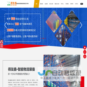 智能物流装备集成制造交付商,自动化立体仓库货架生产厂家-中山市德友鑫智能装备有限公司(广东得友鑫)